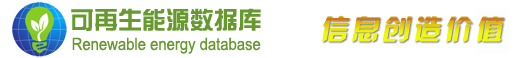 可再生能源数据库 
